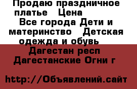 Продаю праздничное платье › Цена ­ 1 500 - Все города Дети и материнство » Детская одежда и обувь   . Дагестан респ.,Дагестанские Огни г.